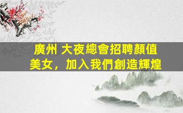 九江KTV招聘
